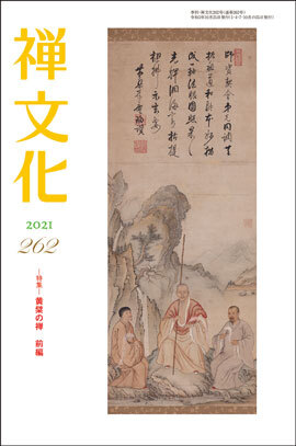 季刊 禅文化　262号