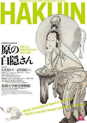 2017白隠展（表）.jpg