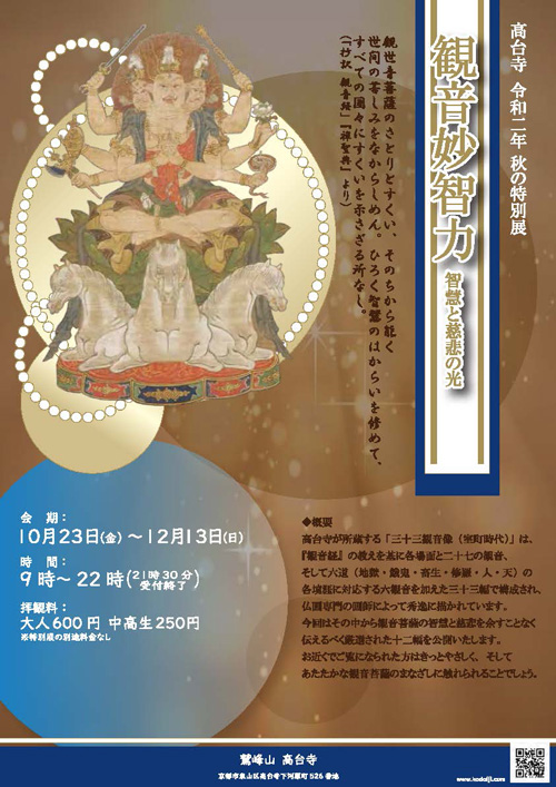 令和２年高台寺秋の特別展_概要小_ページ_02.jpg