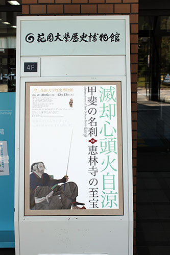 恵林寺展1.jpg