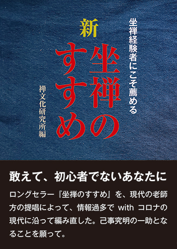 新・坐禅のすすめ　カバー＋帯.jpg