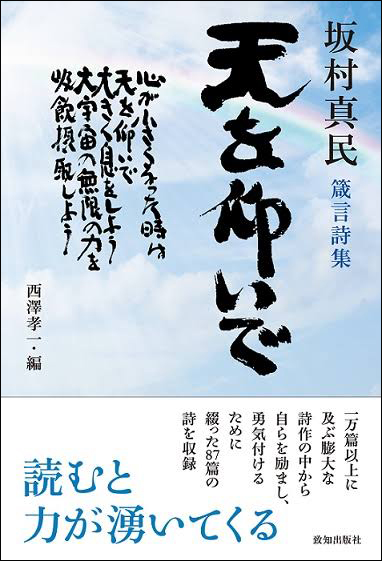 坂村真民 箴言詩集天を仰いで   ブログ 禅