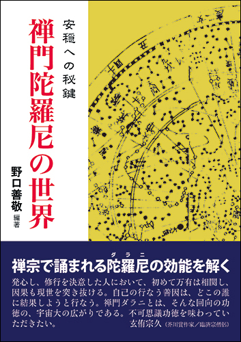 ナムカラタンノーの世界』『禅門陀羅尼の世界』復刊 | ブログ 禅 -Blog