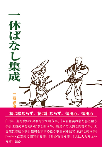 s一休ばなし集成（仮カバー）.jpg