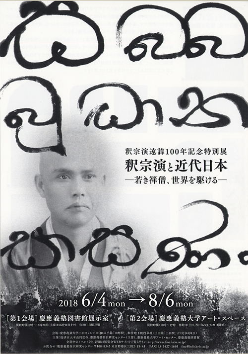 釈宗演と近代日本－若き禅僧、世界を駆ける－」展 | ブログ 禅 -Blog ZEN-