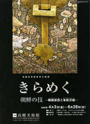 きらめく朝鮮の技　－高麗美術館－