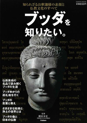 『ブッダを知りたい。』(学研ムック) 111209-1.jpg