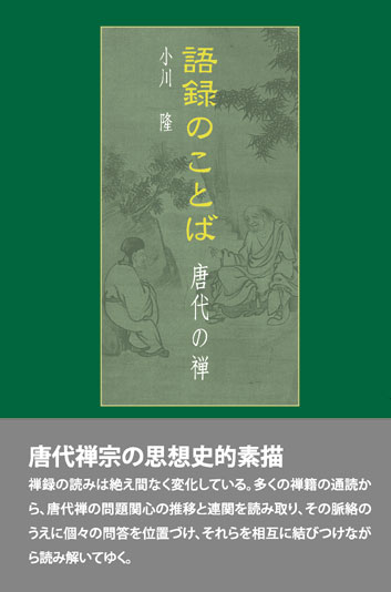 語録のことば　唐代の禅