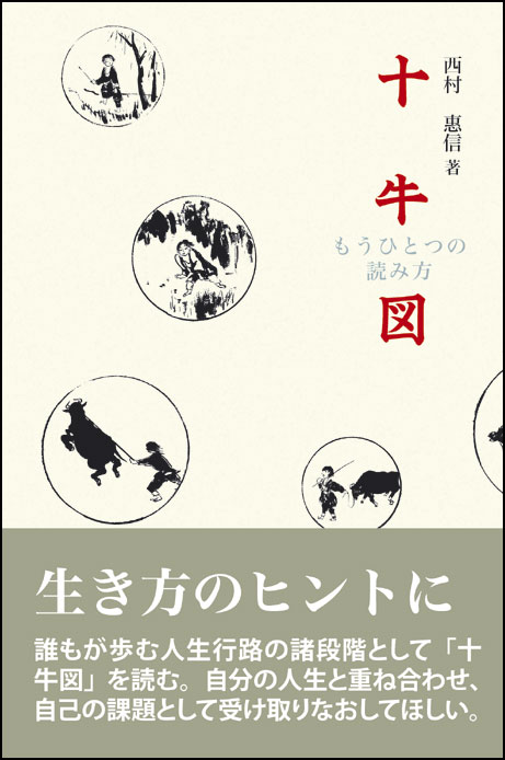 十牛図　もうひとつの読み方