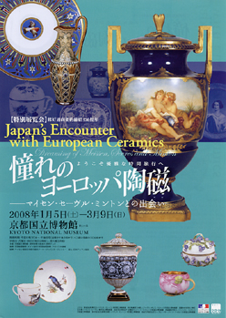 京都国立博物館　憧れのヨーロッパ陶磁