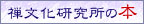 禅文化研究所の本