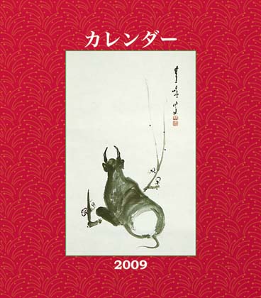 禅語カレンダー2009年