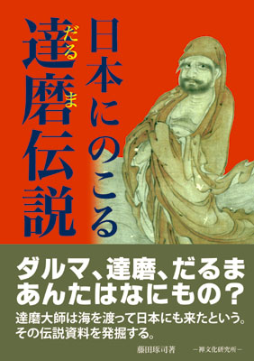 『日本にのこる達磨伝説』