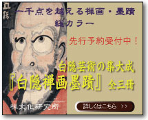 白隠禅画墨蹟　全三冊