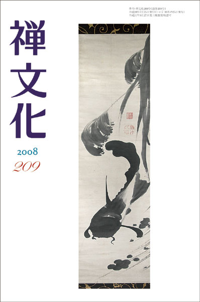 季刊『禅文化』209号