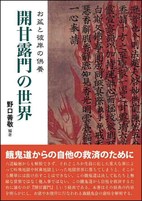 開甘露門の世界　－お盆と彼岸の供養