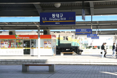 東大邱駅