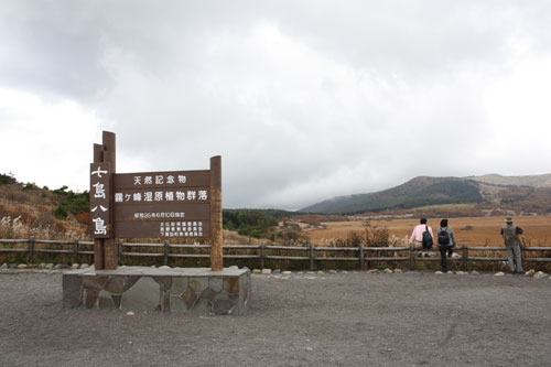 八島湿原