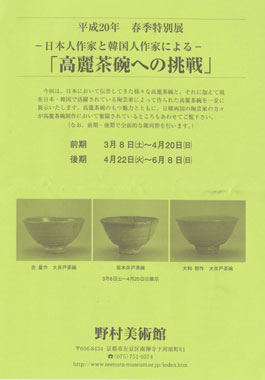 野村美術館　高麗茶碗への挑戦