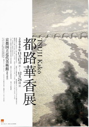 都路華香展_ポスター