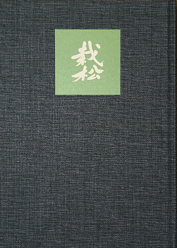 雲居和尚墨跡集　続