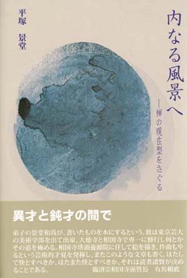 内なる風景へ　－禅の現在型をさぐる