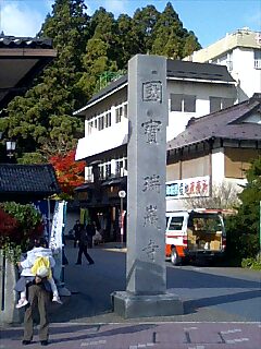 国宝　瑞巌寺